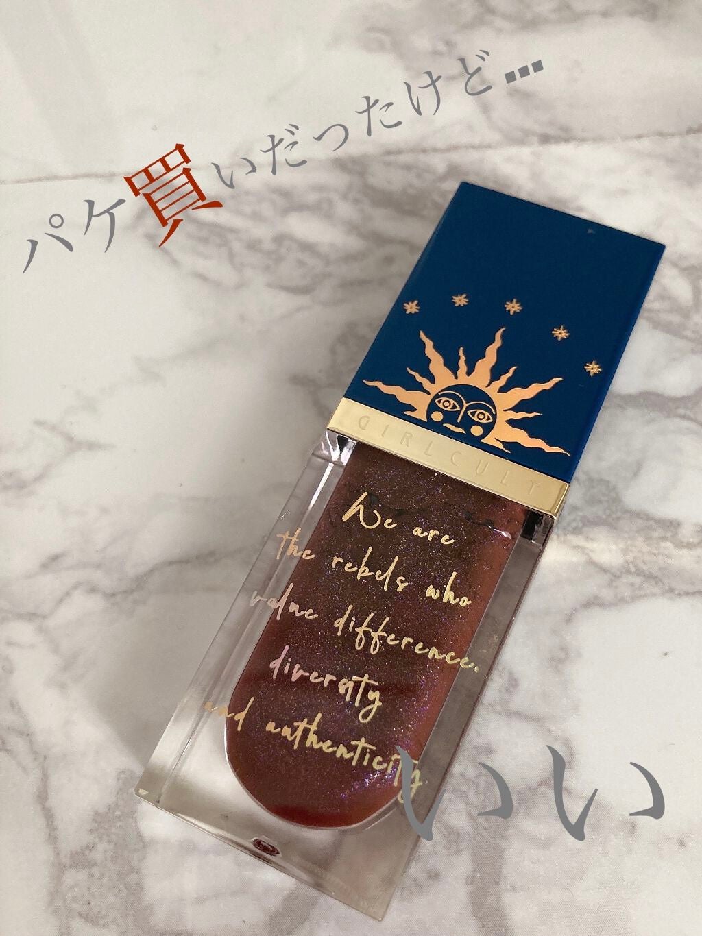 山海シリーズ リップグロス/GirlCult/リップグロスを使ったクチコミ(1枚目)