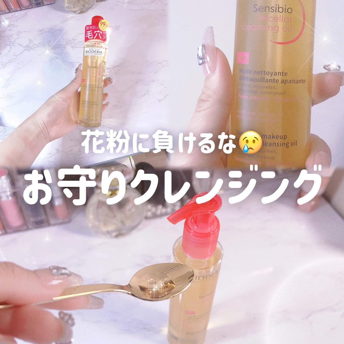 サンシビオ ミセラー クレンジングオイル/ビオデルマ/オイルクレンジングを使ったクチコミ(1枚目)