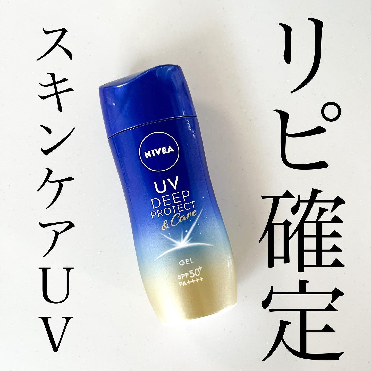 ニベアUV ディープ プロテクト＆ケア ジェル/ニベア/日焼け止めジェルを使ったクチコミ（1枚目）