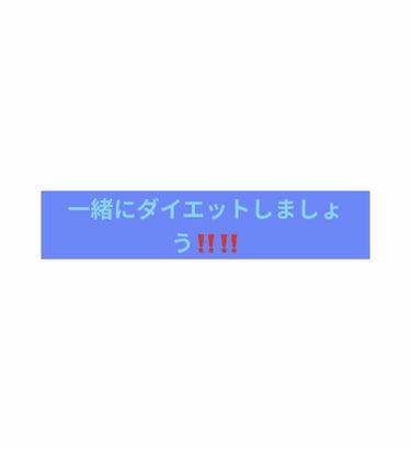 一緒にダイエットしませんか？

yurinaです！
今日からダイエットします！！
目指せ−3kgです(-｡-;

今の状態は、、
身長→→→157センチ
体重→→→43kg
　　　　　　　　　　　　なん