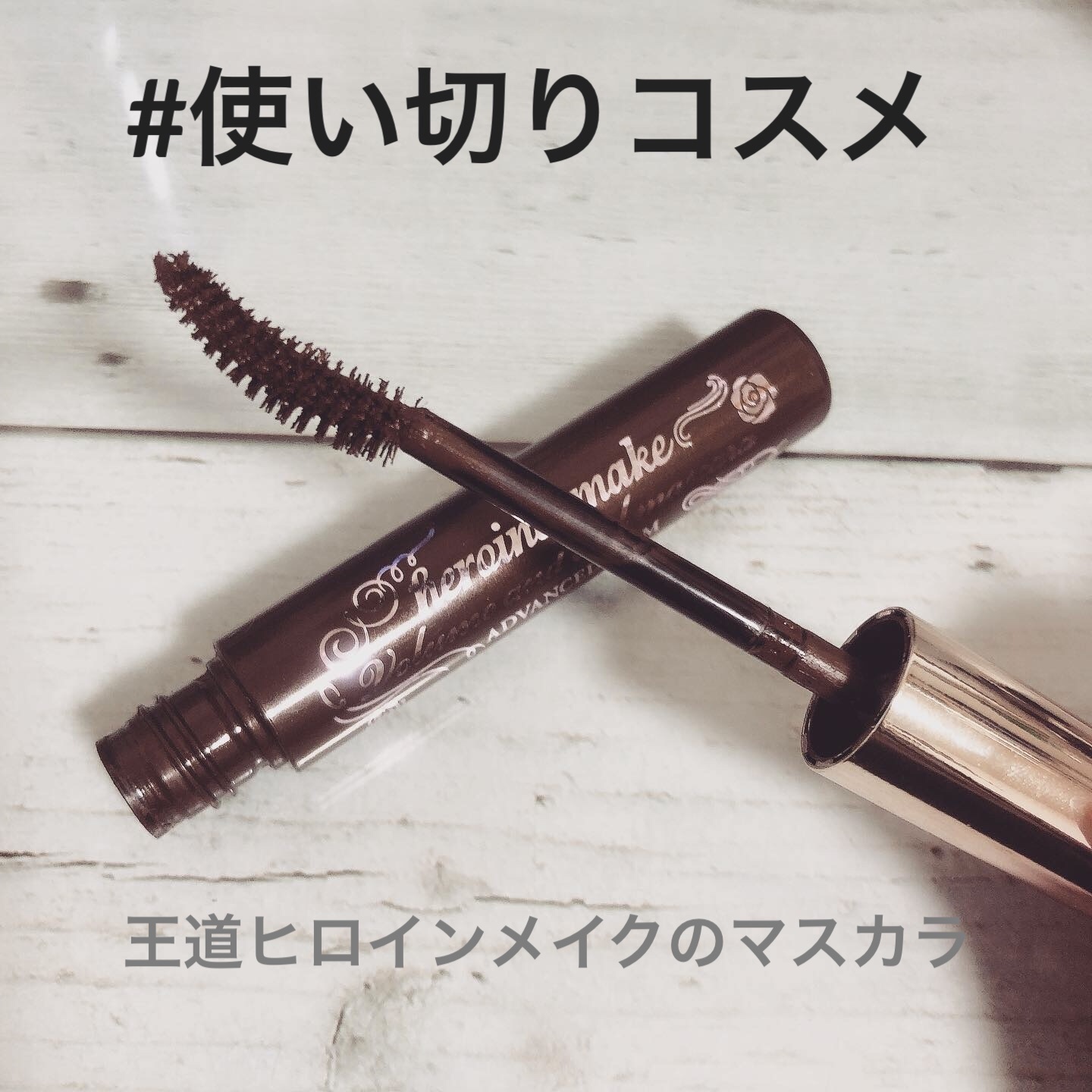 マイクロマスカラ アドバンストフィルム/ヒロインメイク/マスカラを使ったクチコミ（1枚目）