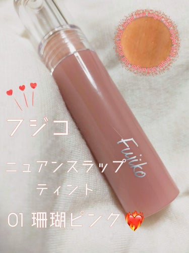 Fujiko ニュアンスラップティント
🎀 01 珊瑚ピンク 🎀


【色味】
すっぴんに見えるくらい馴染む色味…😻❕
この色はピンクとは言いつつもオレンジ味のある色だけど
イエベさんブルベさん誰でも合