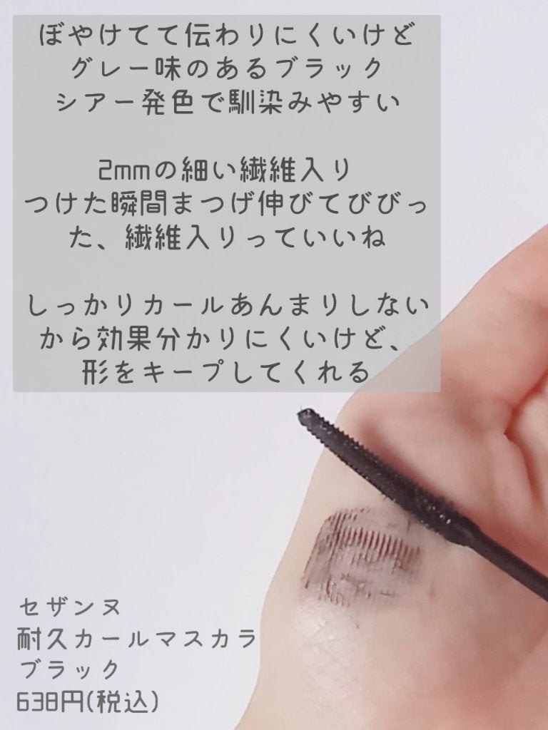 耐久カールマスカラ/CEZANNE/マスカラを使ったクチコミ(2枚目)