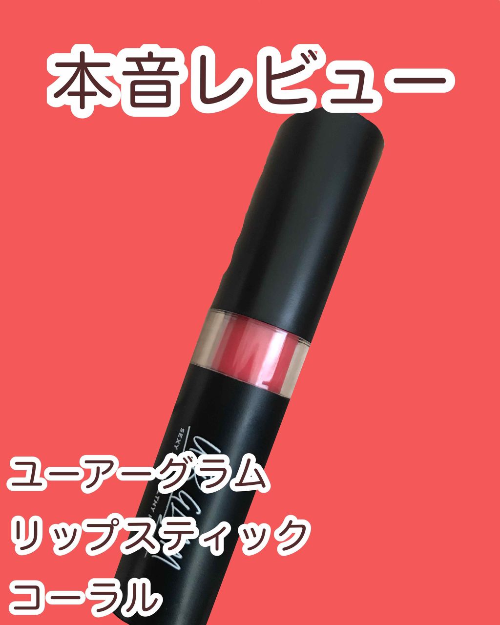 UR GLAM　CREAMY LIPSTICK EX/U R GLAM/口紅を使ったクチコミ（1枚目）