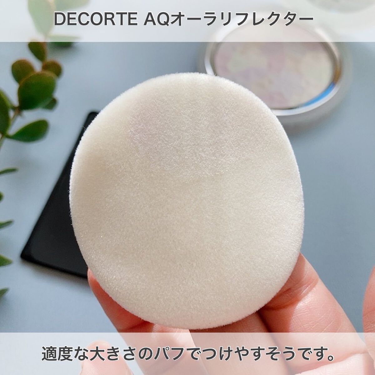 AQ オーラ リフレクター/DECORTÉ/プレストパウダーを使ったクチコミ(8枚目)
