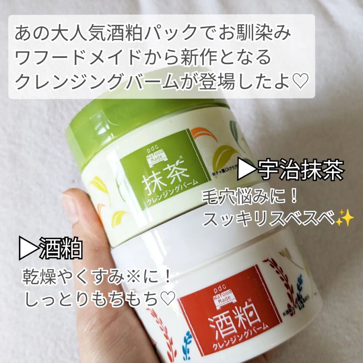 ワフードメイド 宇治抹茶クレンジングバーム/pdc/クレンジングバームを使ったクチコミ（2枚目）