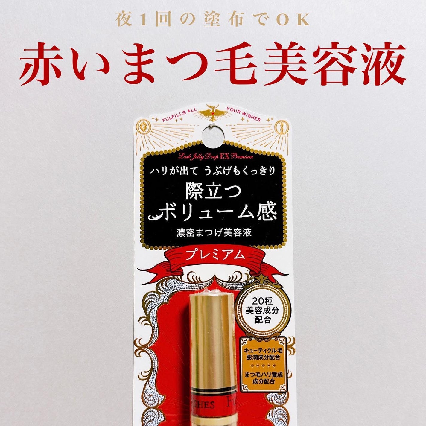 ラッシュジェリードロップ EX プレミアム/MAJOLICA MAJORCA/まつげ美容液を使ったクチコミ(1枚目)