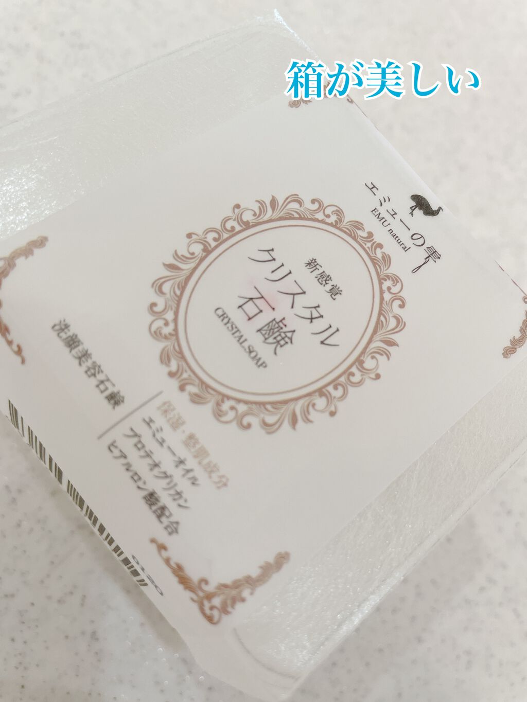 クリスタル石けん/エミューの雫/洗顔石鹸を使ったクチコミ（3枚目）