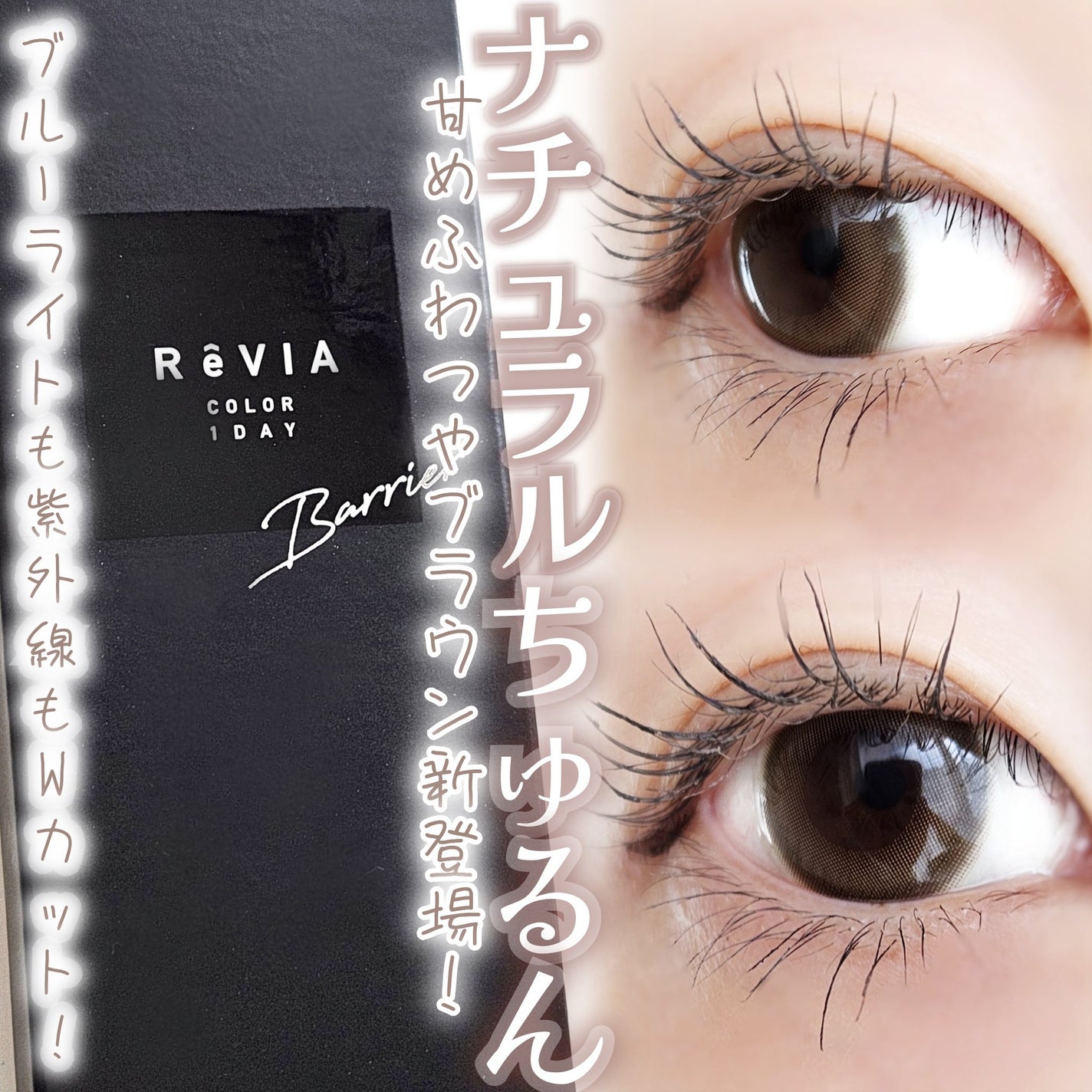 レヴィアブルーライトバリアワンデー/ReVIA/ワンデー(1DAY)カラコンを使ったクチコミ(1枚目)