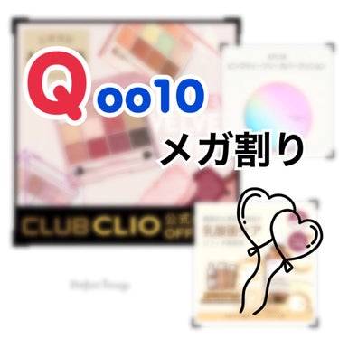 私の9月、Qoo10メガ割り購入品 第一弾🥺💓


3ヶ月ぶりにやって来ました！
Qoo10のメガ割りセール(♥*¨)ु♬*ﾟ‥♡


前回よりもコスメの事はもちろん、Qoo10のお得な使い方もリサーチ