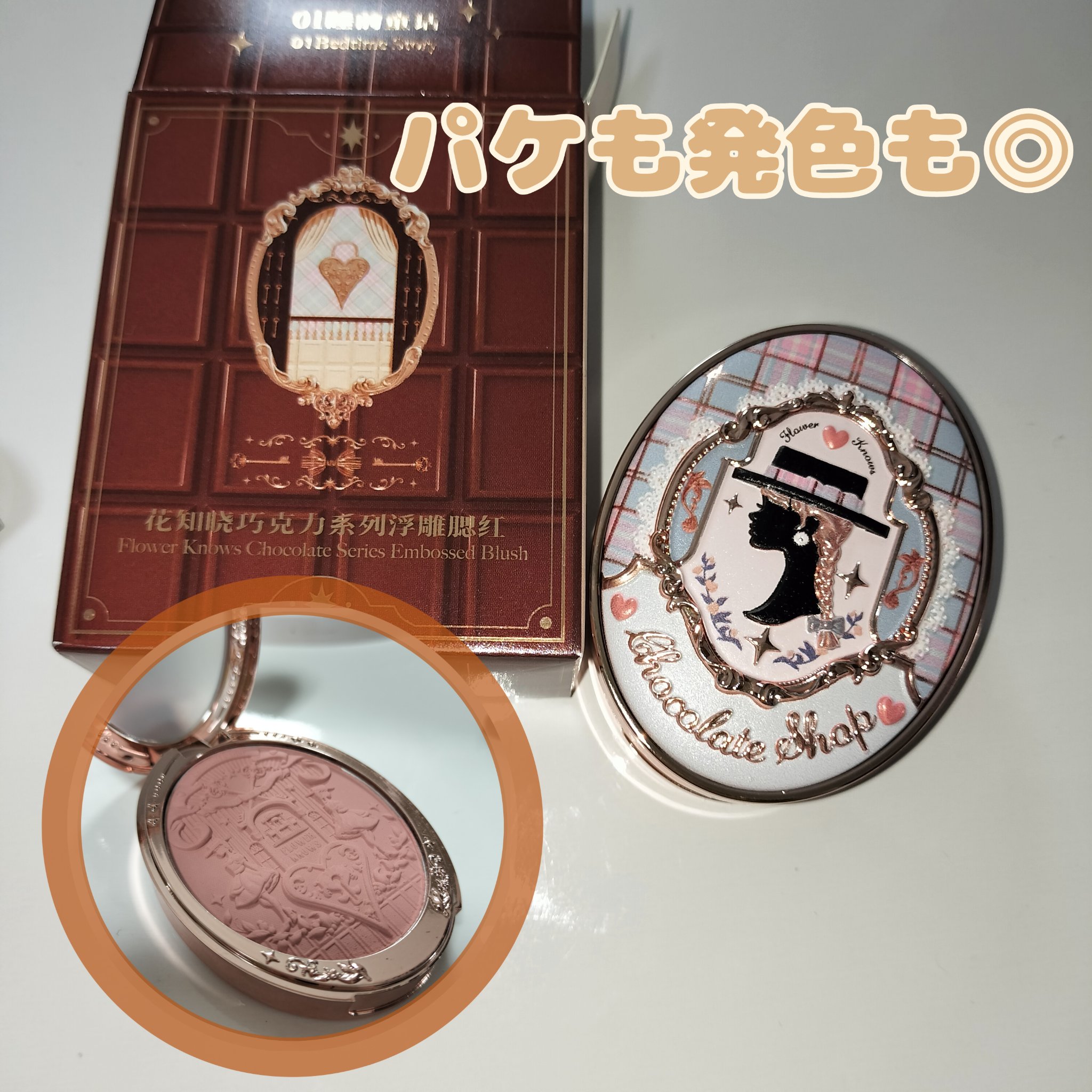 チョコレートシリーズ チークブラッシュ/FlowerKnows/パウダーチークを使ったクチコミ（1枚目）