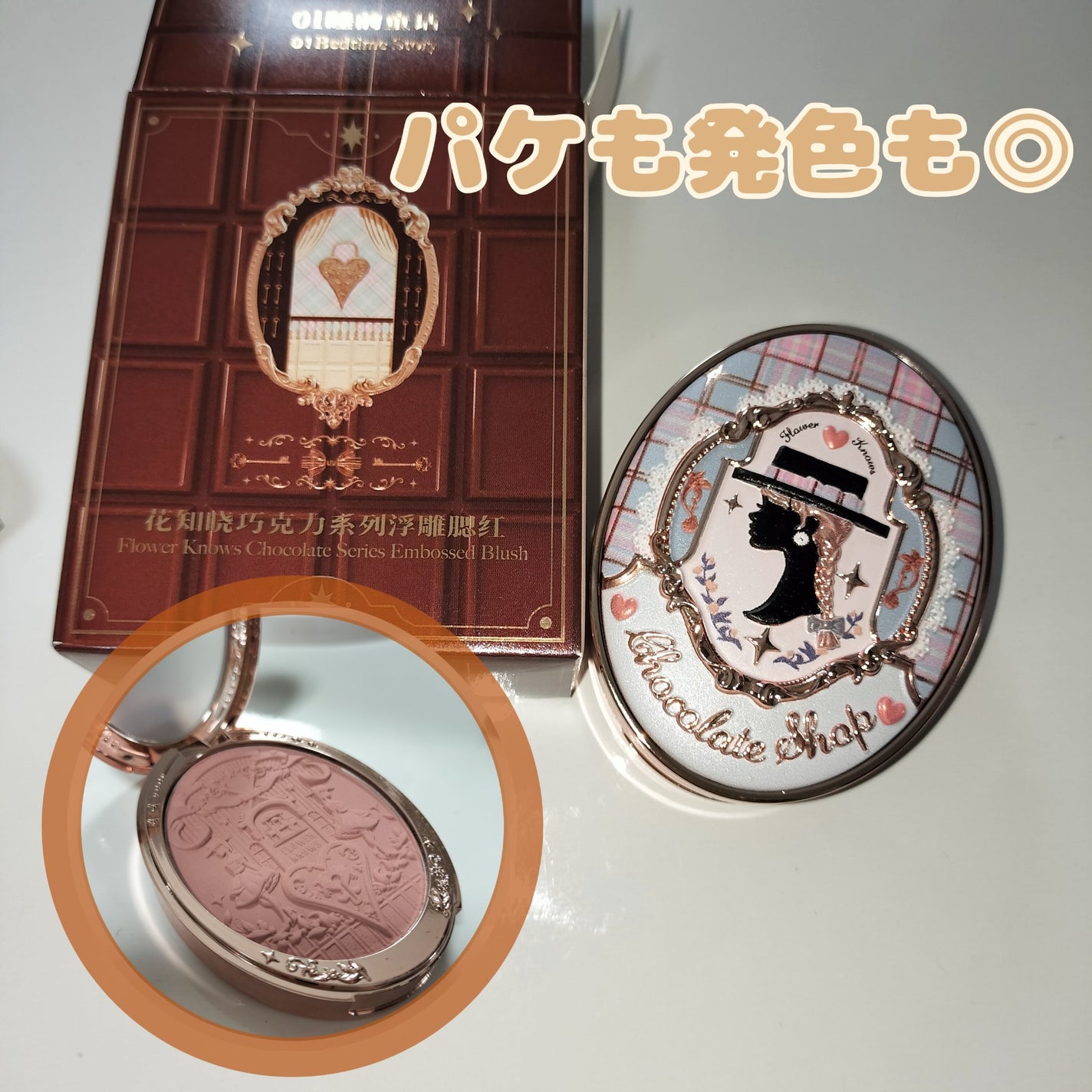 チョコレートシリーズ チークブラッシュ/FlowerKnows/パウダーチークを使ったクチコミ(1枚目)