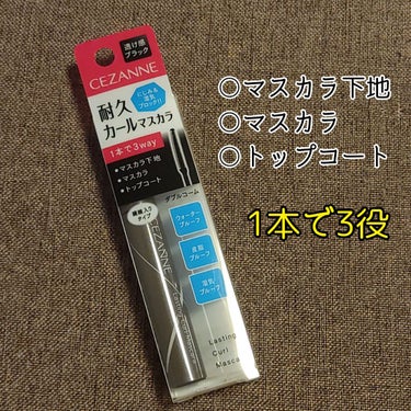 耐久カールマスカラ/CEZANNE/マスカラを使ったクチコミ（2枚目）