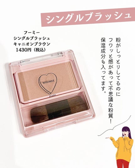 フーミー シングルブラッシュ/WHOMEE/パウダーチークを使ったクチコミ(3枚目)