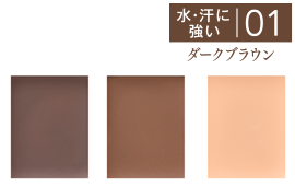 01 ダークブラウン