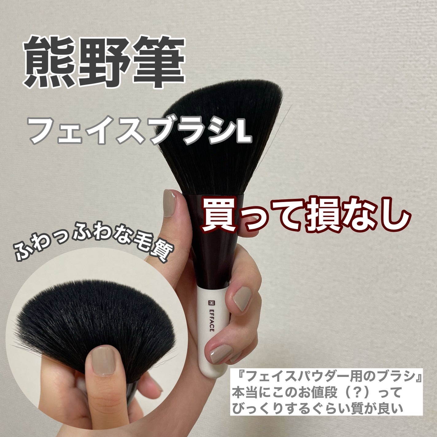 ブロス エフェイス(EFFACE)メイクブラシ フェイスブラシLサイズ/エフェイス/メイクブラシを使ったクチコミ(1枚目)