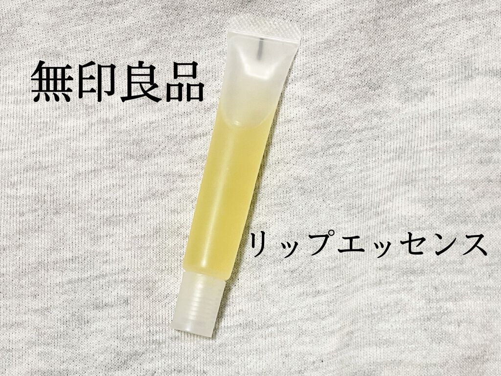 リップエッセンス/無印良品/リップケアを使ったクチコミ（1枚目）