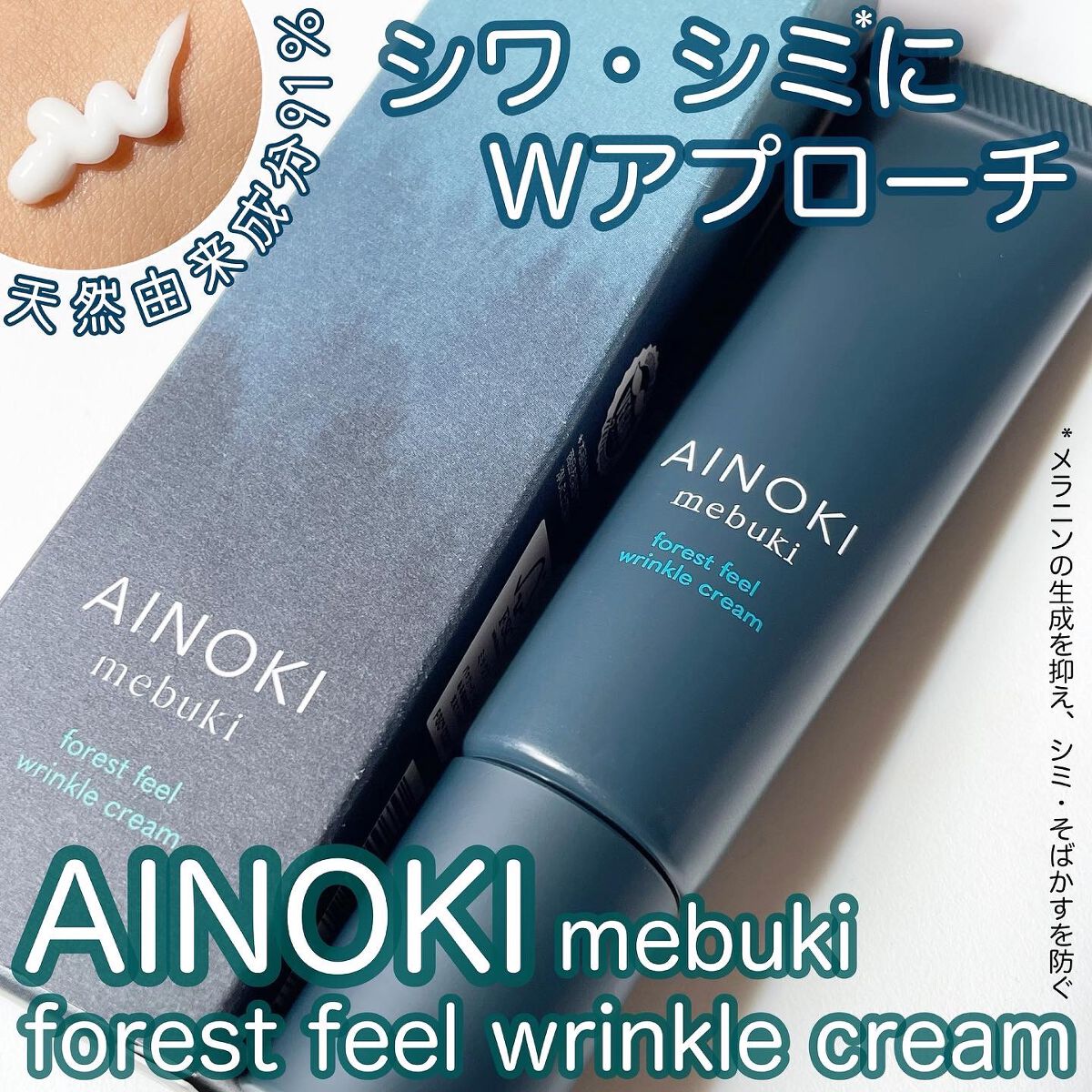 フォレスト フィール リンクルクリーム/AINOKI mebuki/アイケア・アイクリームを使ったクチコミ（1枚目）