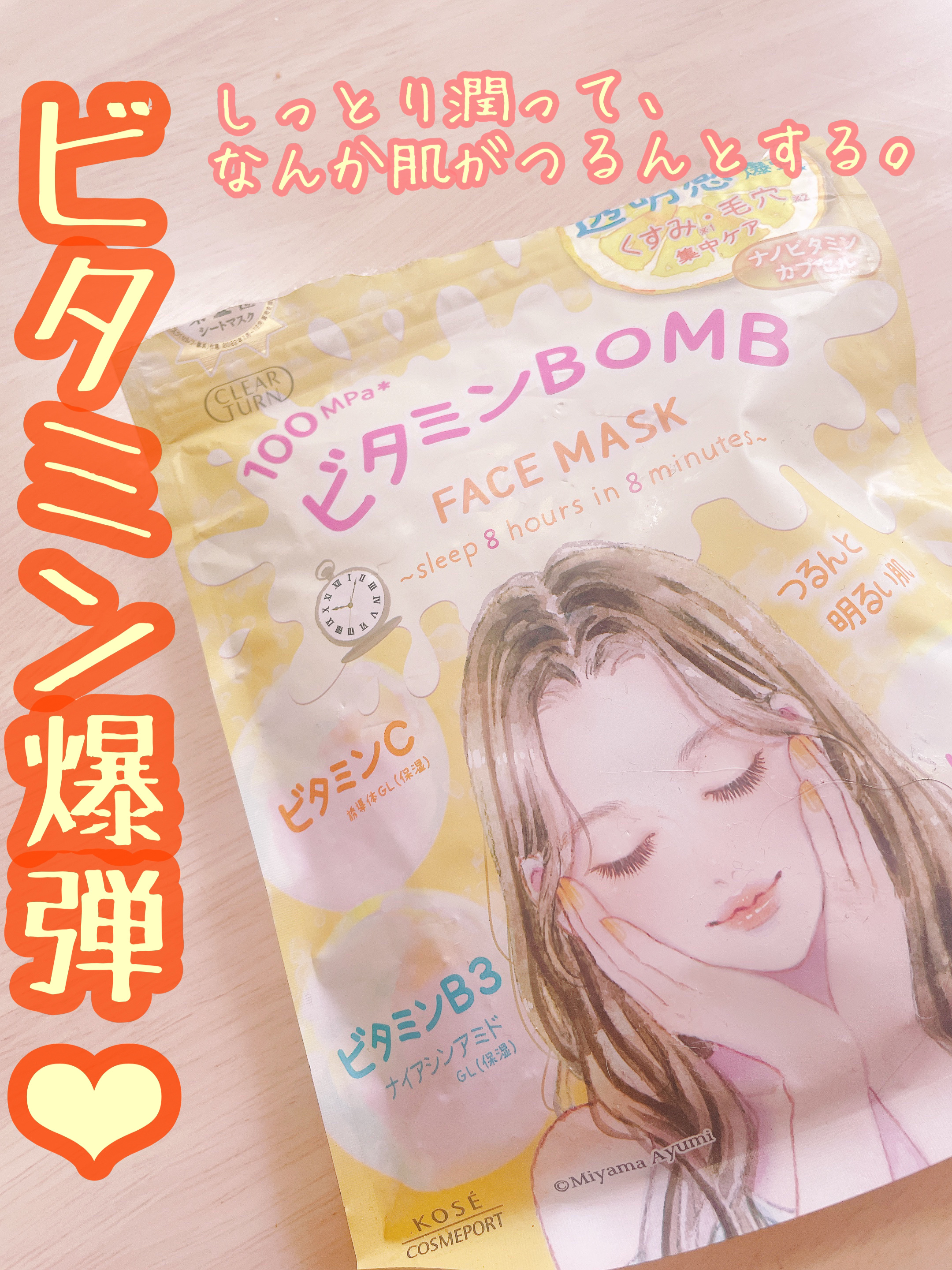 ビタミンＢＯＭＢマスク/クリアターン/シートマスク・パックを使ったクチコミ（1枚目）