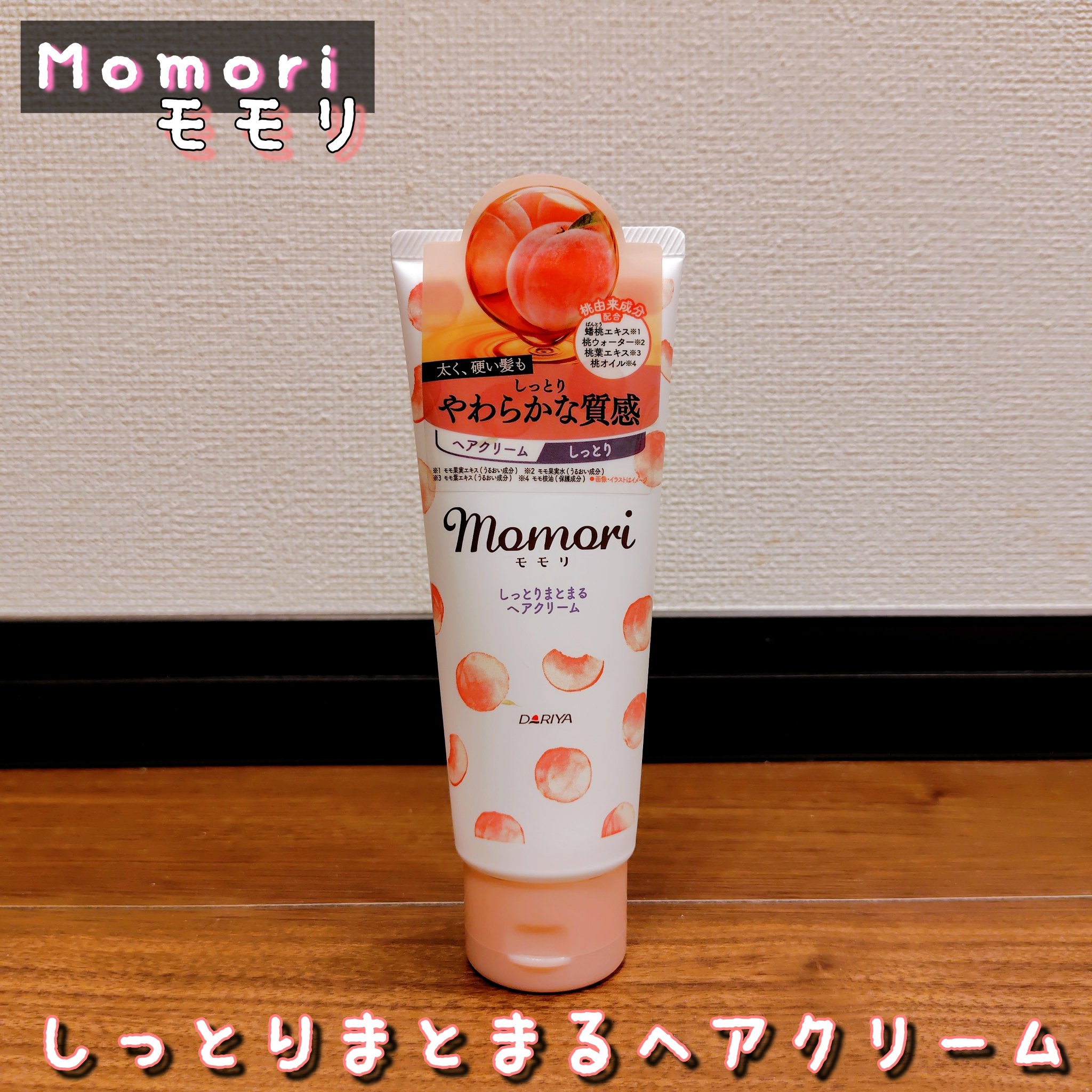 しっとりまとまるヘアクリーム /モモリ/ヘアミルクを使ったクチコミ（1枚目）