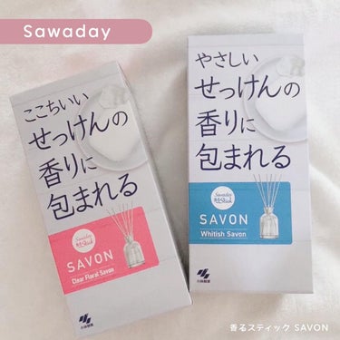 サワデー 香るスティック SAVONのクチコミ「〖Sawaday〗香るスティック SAVON

‥‥‥‥‥‥‥‥‥‥‥‥

今回は石けんの香り.....」（1枚目）