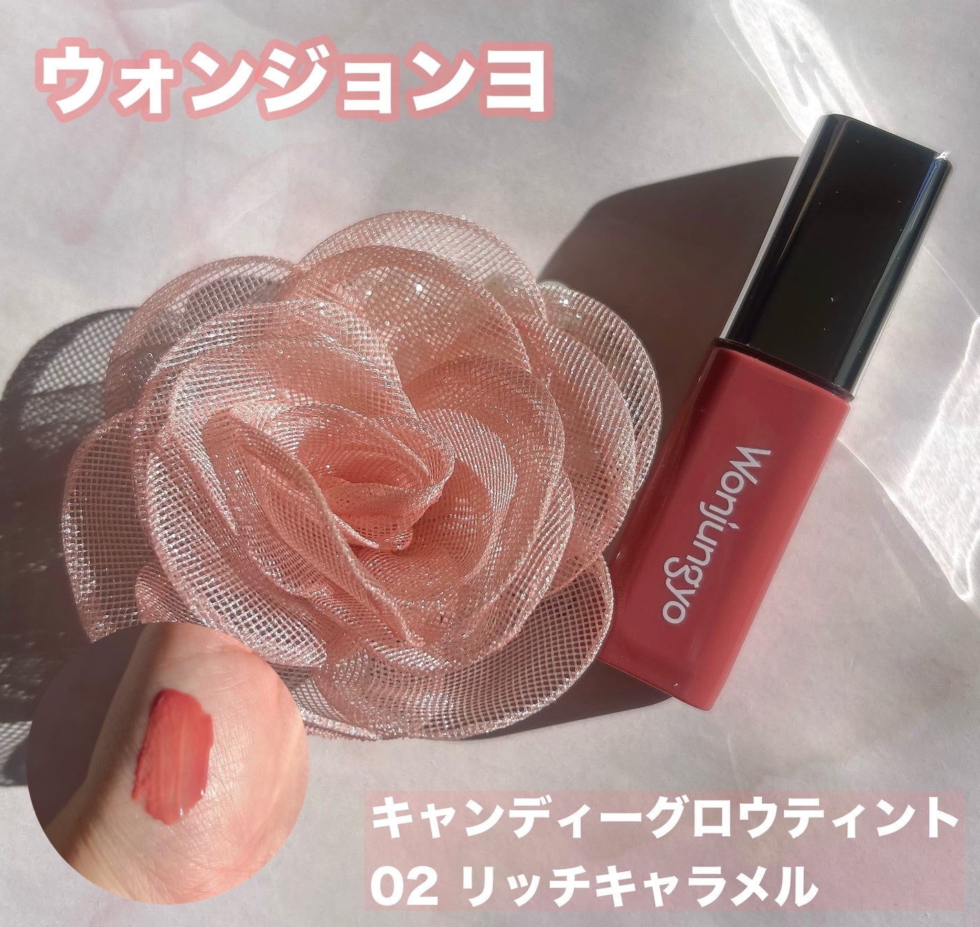 ウォンジョンヨ キャンディーグロウティント/Wonjungyo/リップティントを使ったクチコミ(1枚目)