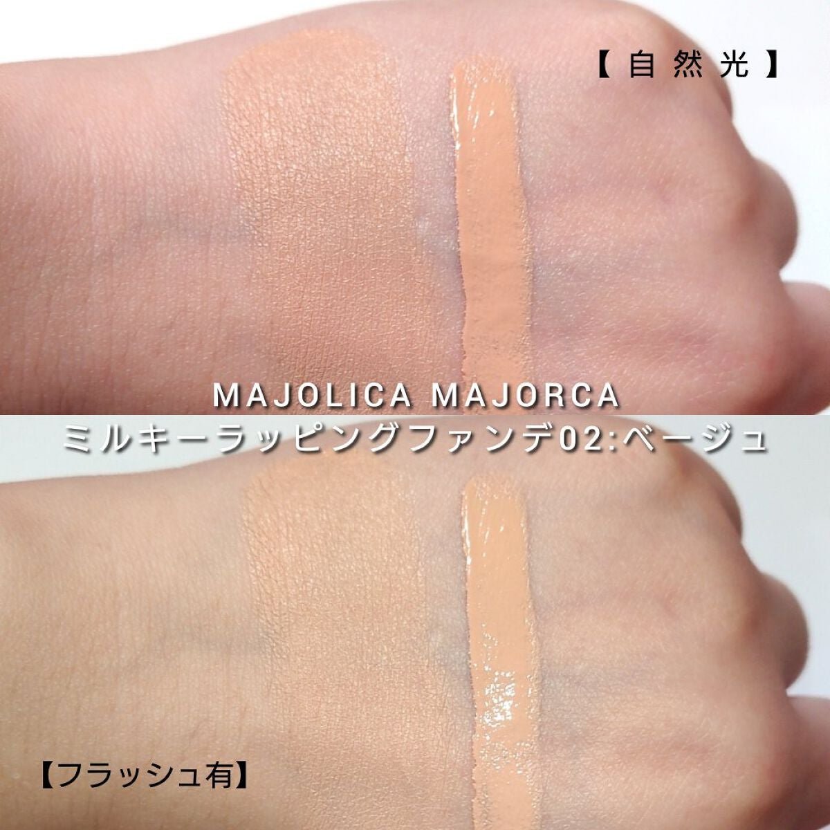 ミルキーラッピングファンデ/MAJOLICA MAJORCA/リキッドファンデーションを使ったクチコミ(5枚目)