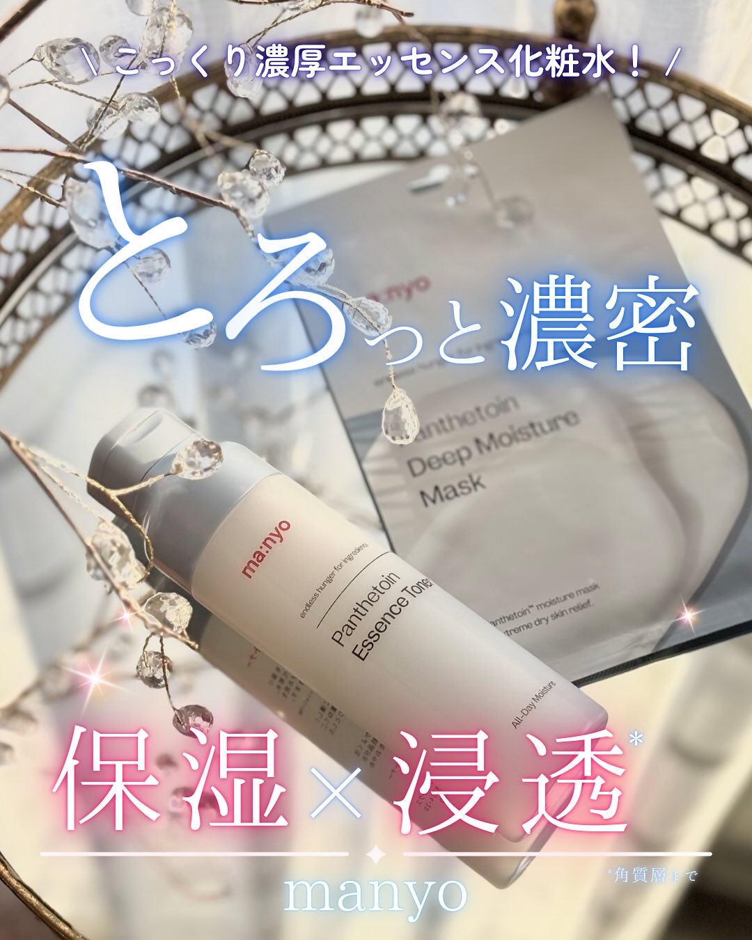 パンテトイン エッセンス トナー/manyo/化粧水を使ったクチコミ（1枚目）