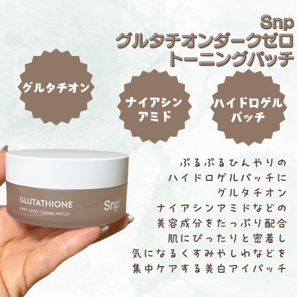 グルタチオンダークゼロトーニングパッチ/SNP/アイケア・アイクリームを使ったクチコミ(2枚目)