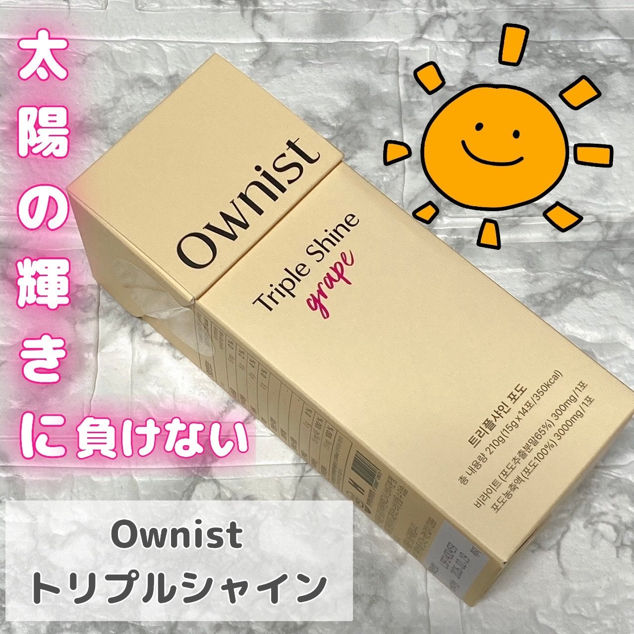 トリプルシャイン グレープ/Ownist/美容サプリメントを使ったクチコミ(1枚目)