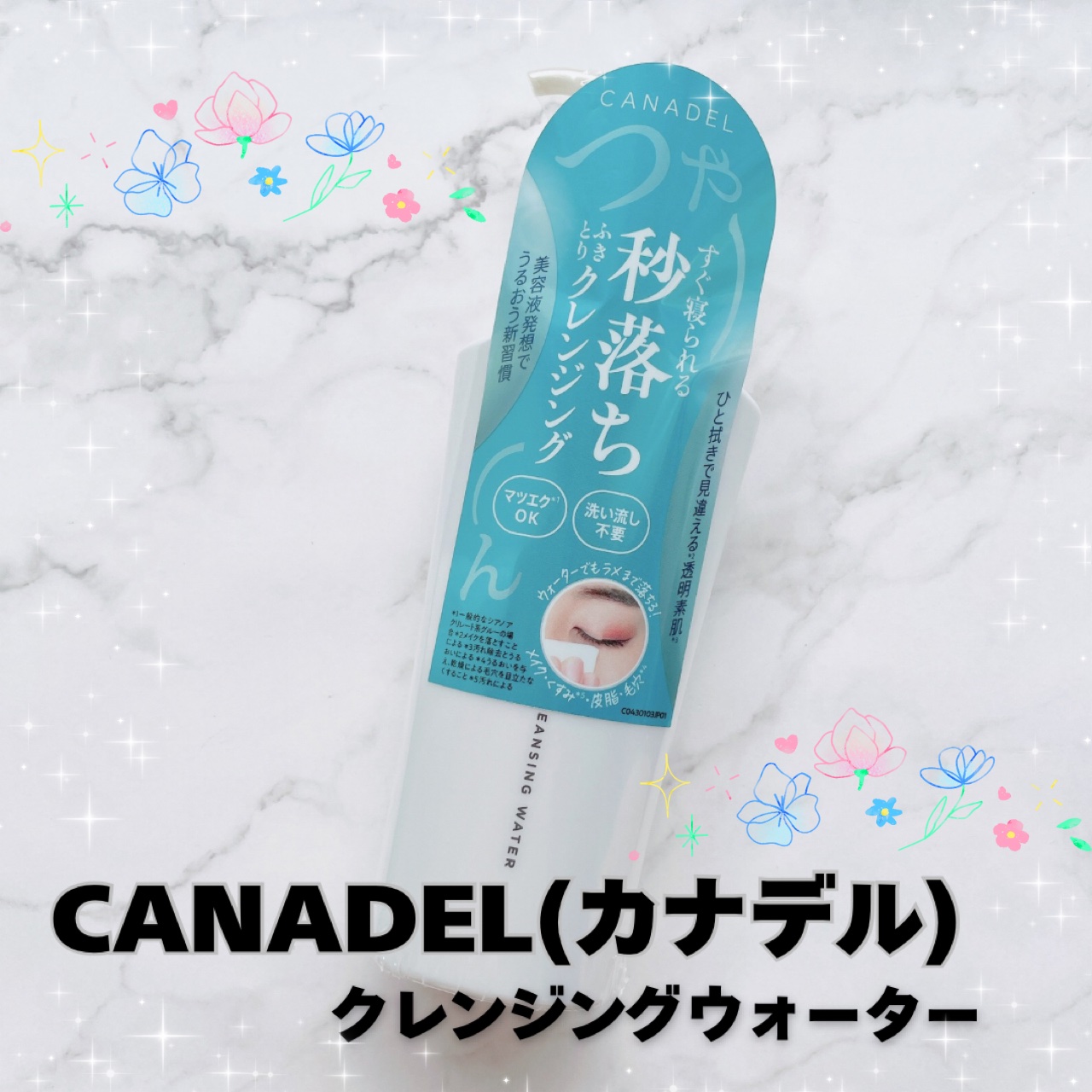 カナデル クレンジングウォーター/CANADEL/クレンジングウォーターを使ったクチコミ（1枚目）