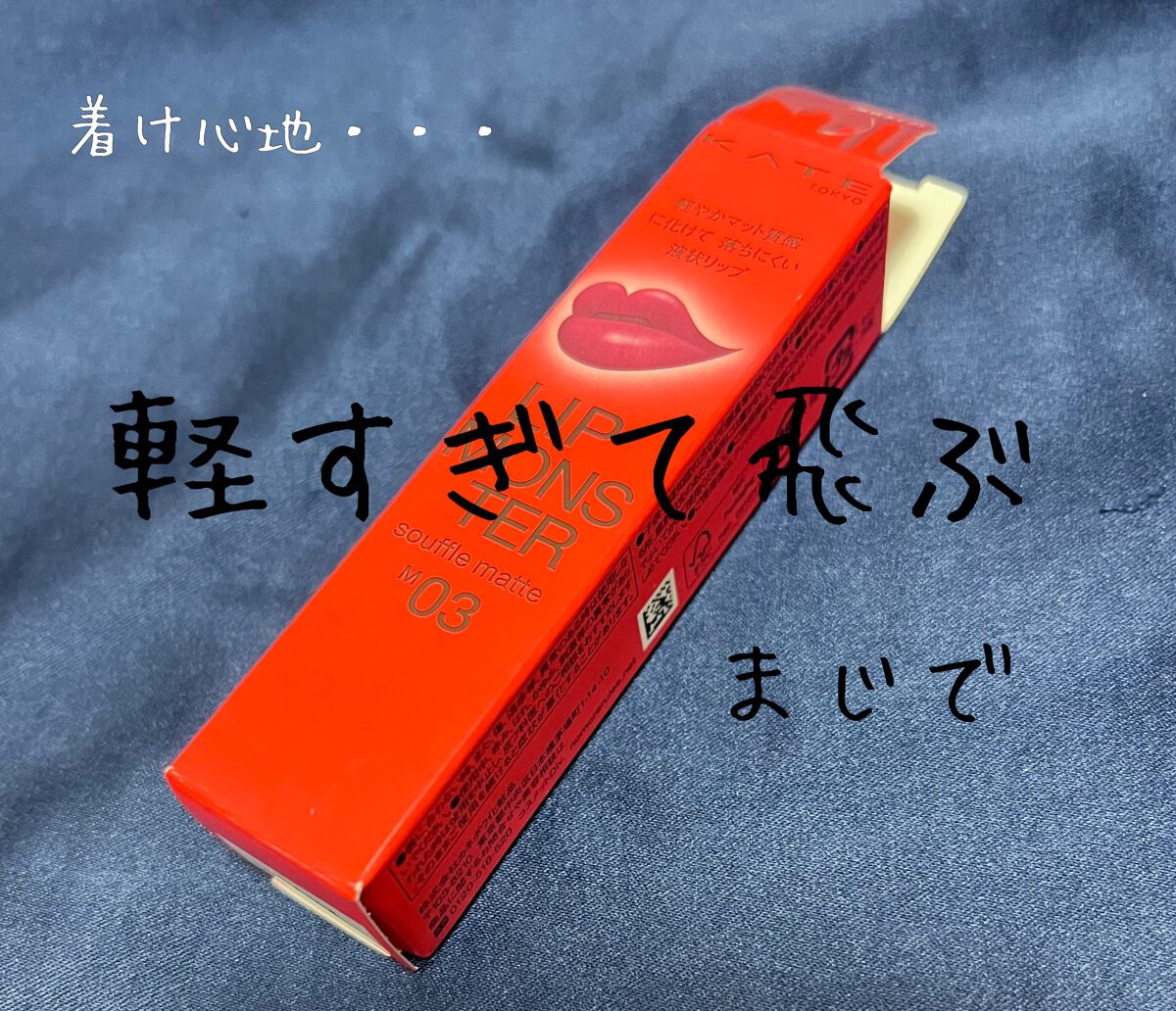 リップモンスター スフレマット/KATE/口紅を使ったクチコミ（1枚目）