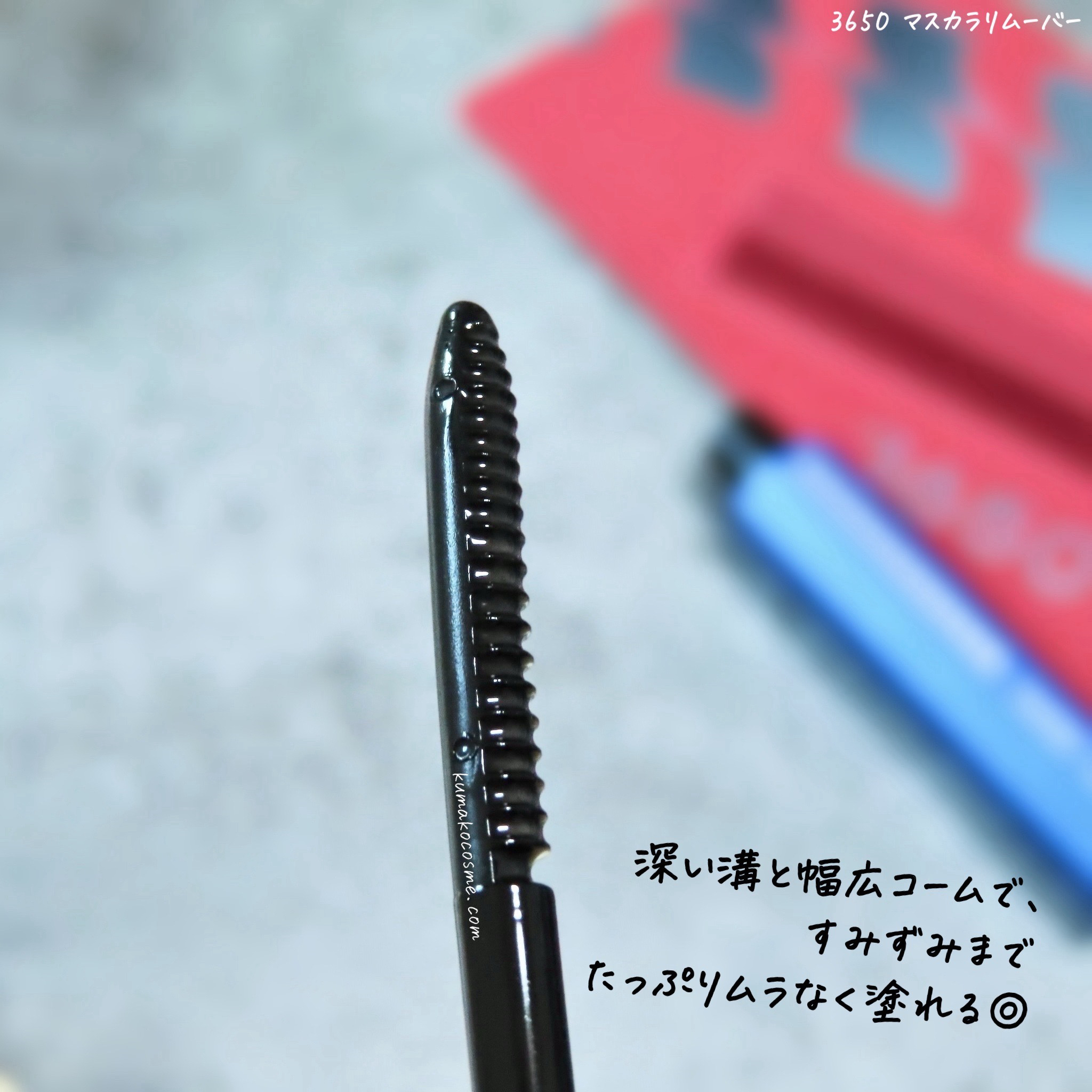 マスカラリムーバー/3650/ポイントメイクリムーバーを使ったクチコミ（3枚目）