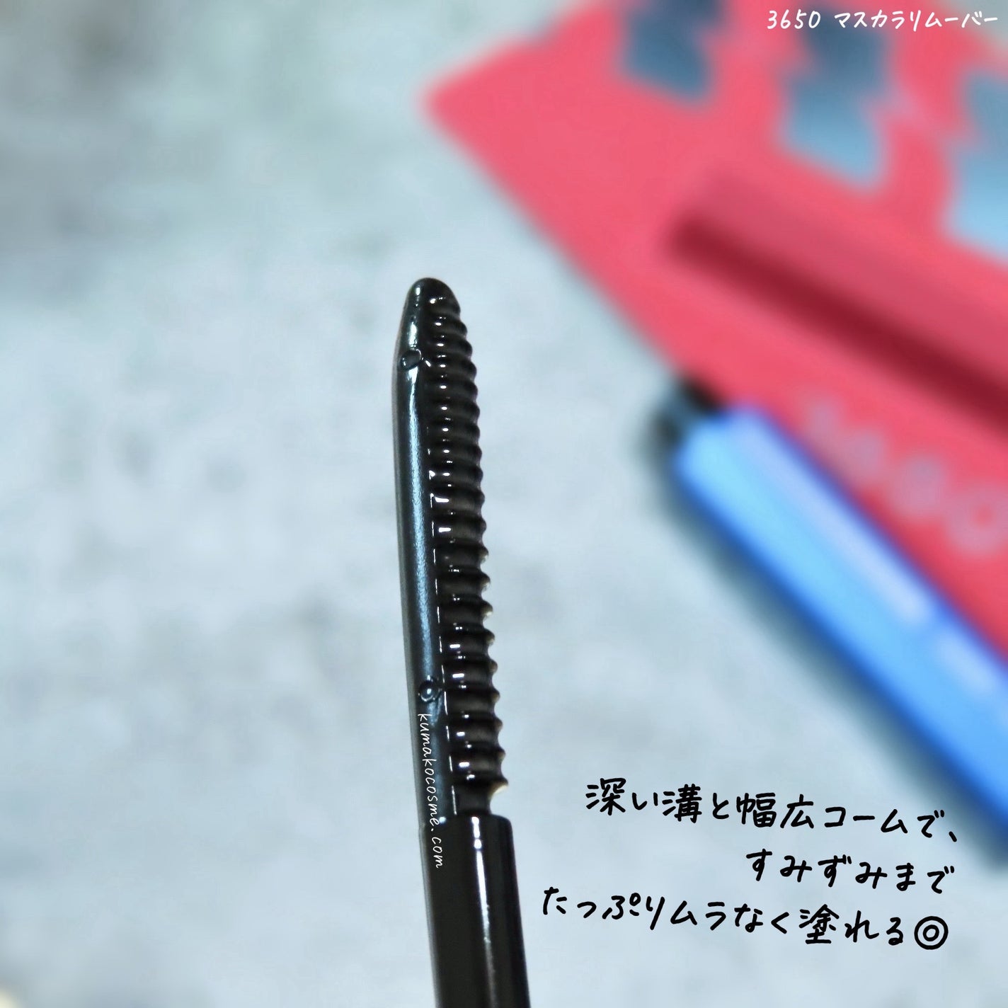 マスカラリムーバー/3650/ポイントメイクリムーバーを使ったクチコミ(3枚目)