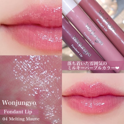 ウォンジョンヨ フォンダンリップ/Wonjungyo/口紅を使ったクチコミ(5枚目)