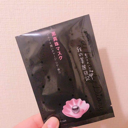 黒真珠マスク/我的美麗日記/シートマスク・パックを使ったクチコミ(1枚目)