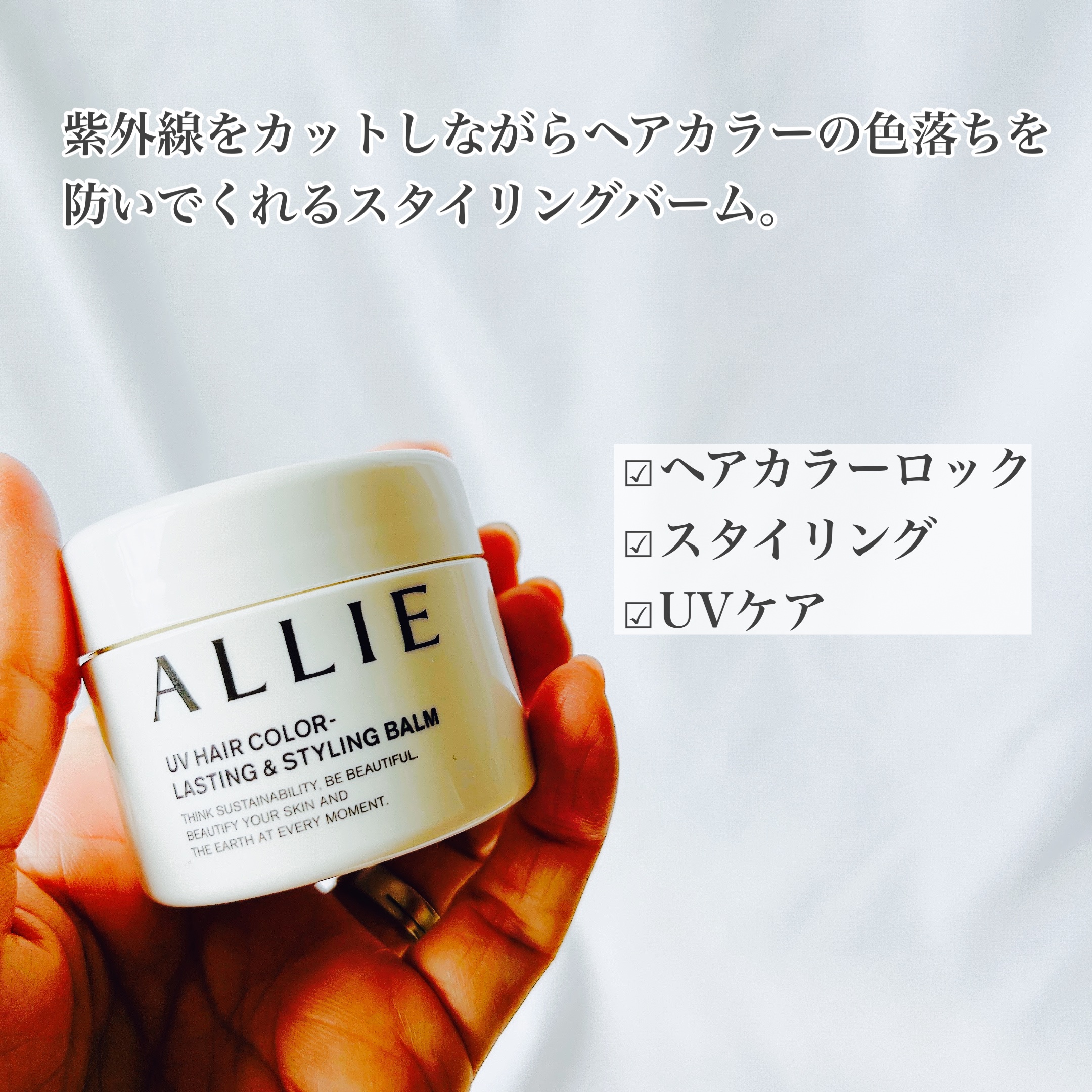 アリィー クロノビューティ UV ヘアカラーラスティング＆スタイリング バーム/アリィー/ヘアバームを使ったクチコミ（2枚目）