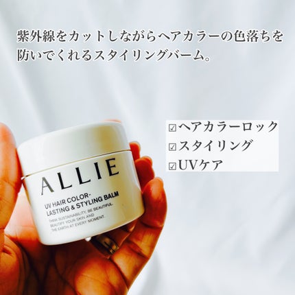 アリィー クロノビューティ UV ヘアカラーラスティング&スタイリング バーム/アリィー/ヘアバームを使ったクチコミ(2枚目)