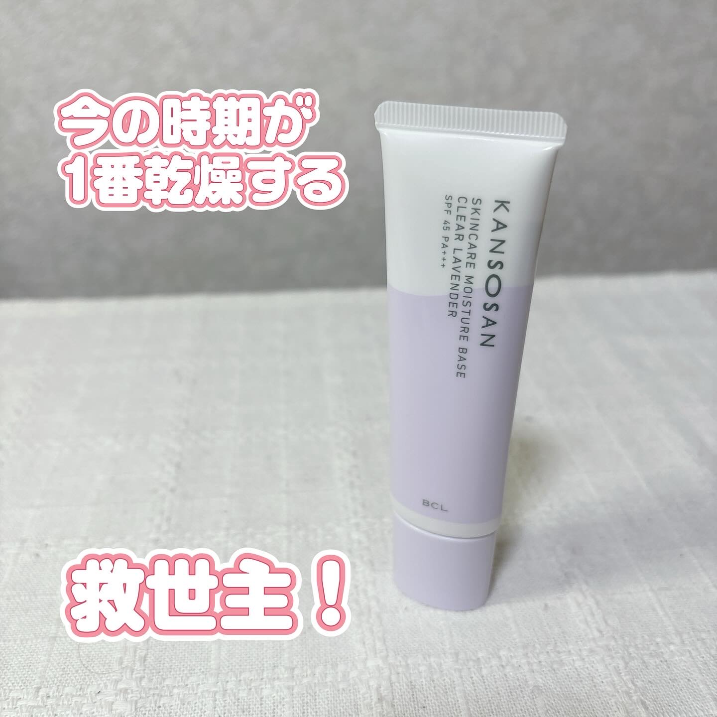 乾燥さん 保湿力スキンケア下地 透明感ラベンダー/乾燥さん/化粧下地を使ったクチコミ（1枚目）