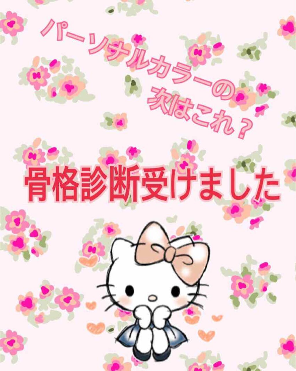 骨格診断/その他を使ったクチコミ（1枚目）