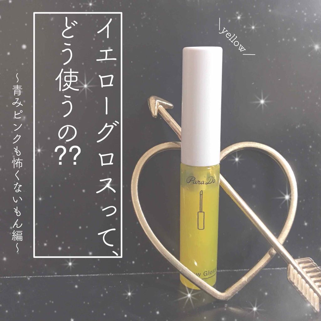イエローグロス/パラドゥ/リップグロスを使ったクチコミ（1枚目）