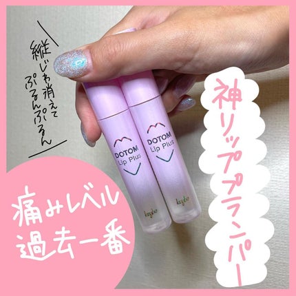 ドトムリッププラスプランパー/keybo/リッププランパーを使ったクチコミ(1枚目)