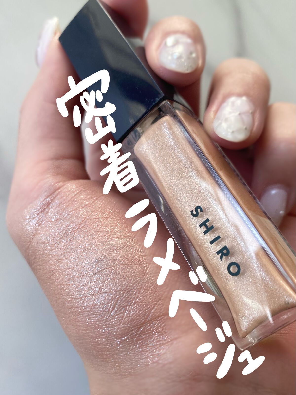 カレンデュラアイシャドウリキッド/SHIRO/リキッドアイシャドウを使ったクチコミ(1枚目)