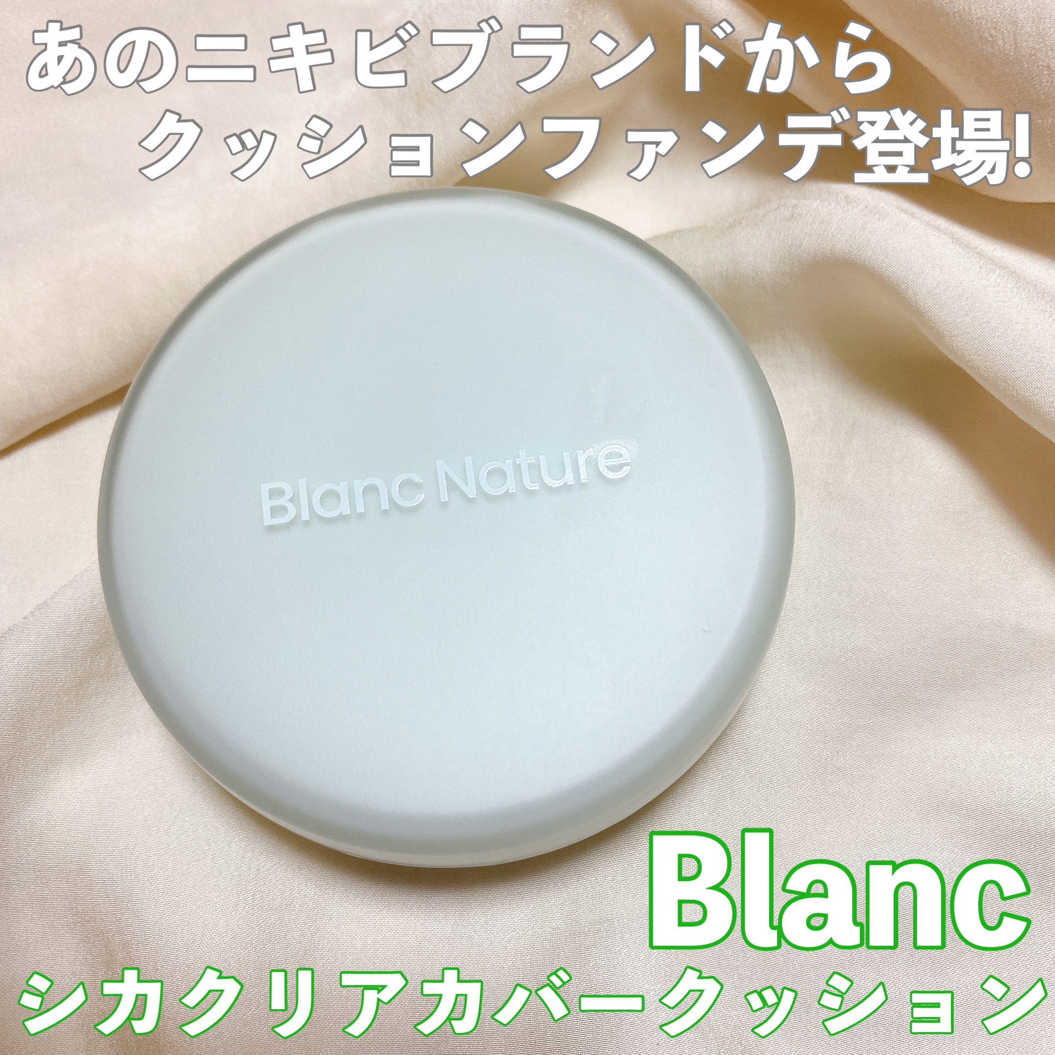 シカ クリア カバー クッション 03 Beige/ブラン/クッションファンデーションを使ったクチコミ（1枚目）