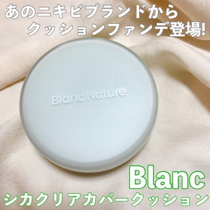 シカ クリア カバー クッション 03 Beige/ブラン/クッションファンデーションを使ったクチコミ(1枚目)