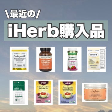 はるかの美容垢🐰 on LIPS 「【iHerb購入品🏳】iHerb20%オフやると聞きまして！！..」（1枚目）