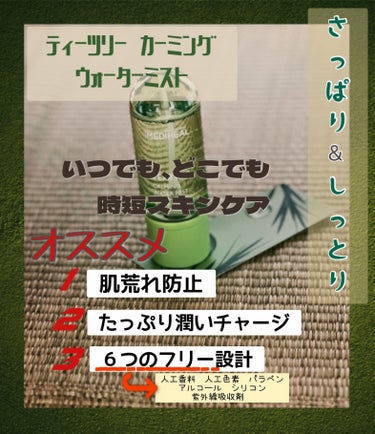  エアコンの乾燥や、汗によるベタつきを解決！
メイクの上からも使用可能✨

────────────
仕事中や、出先だとメイク直しや保湿ケアが
なかなかできない時ありますよね💦
この商品は、持ち運びしやすいサイズ感なので、
カバンに1本あれば、簡単に潤いチャージできます。
ミストが細かく、肌への密着力が高いのも魅力☝️
あの有名な"メディヒール"から出ている商品なので、
肌への刺激も低く、潤いや肌荒れケア成分も豊富に含まれています。

保湿されるけど、ベタつく感じが嫌な人には
とってもオススメ。いい感じにしっとり潤う。

2022年 上半期　ミスト化粧水2位

有名でいい商品だと思うけど、
悪いポイントをあげるなら
"コレ"っていう特徴がない。
☞劇的に肌荒れが治るとか、保湿効果が抜群ではない。
   メイクキープ効果も薄い。

シカの化粧水に多い、爽やかな香りがするから
好き嫌いは分かれるかも。

✂ーーーーーーーーーーーーーーーーーーーー

普通すぎるから、他の商品を試してみてもいいかなぁって思う。

【使った商品】
MEDIHEAL　ティーツリーカーミングウォーターミスト
の画像 その1