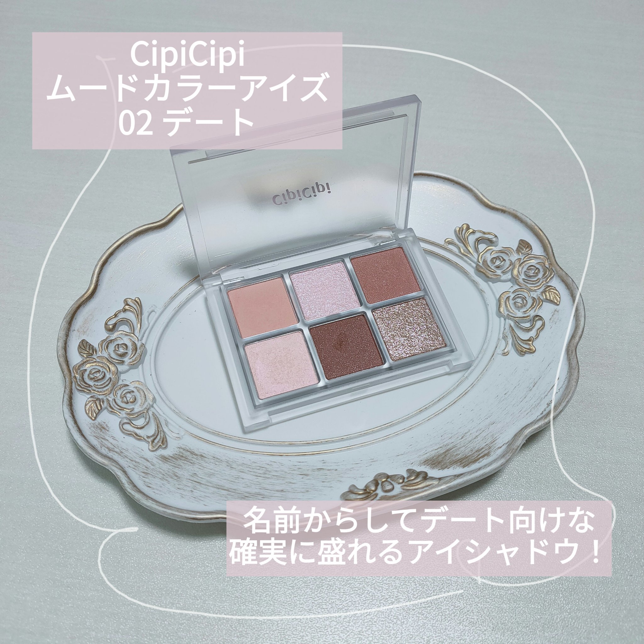 ムードカラーアイズ 02 デート/CipiCipi/アイシャドウパレットを使ったクチコミ（2枚目）
