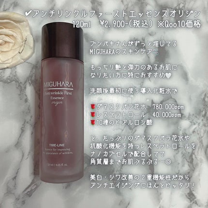 アンチリンクルファーストエッセンスオリジン/MIGUHARA/化粧水を使ったクチコミ(2枚目)