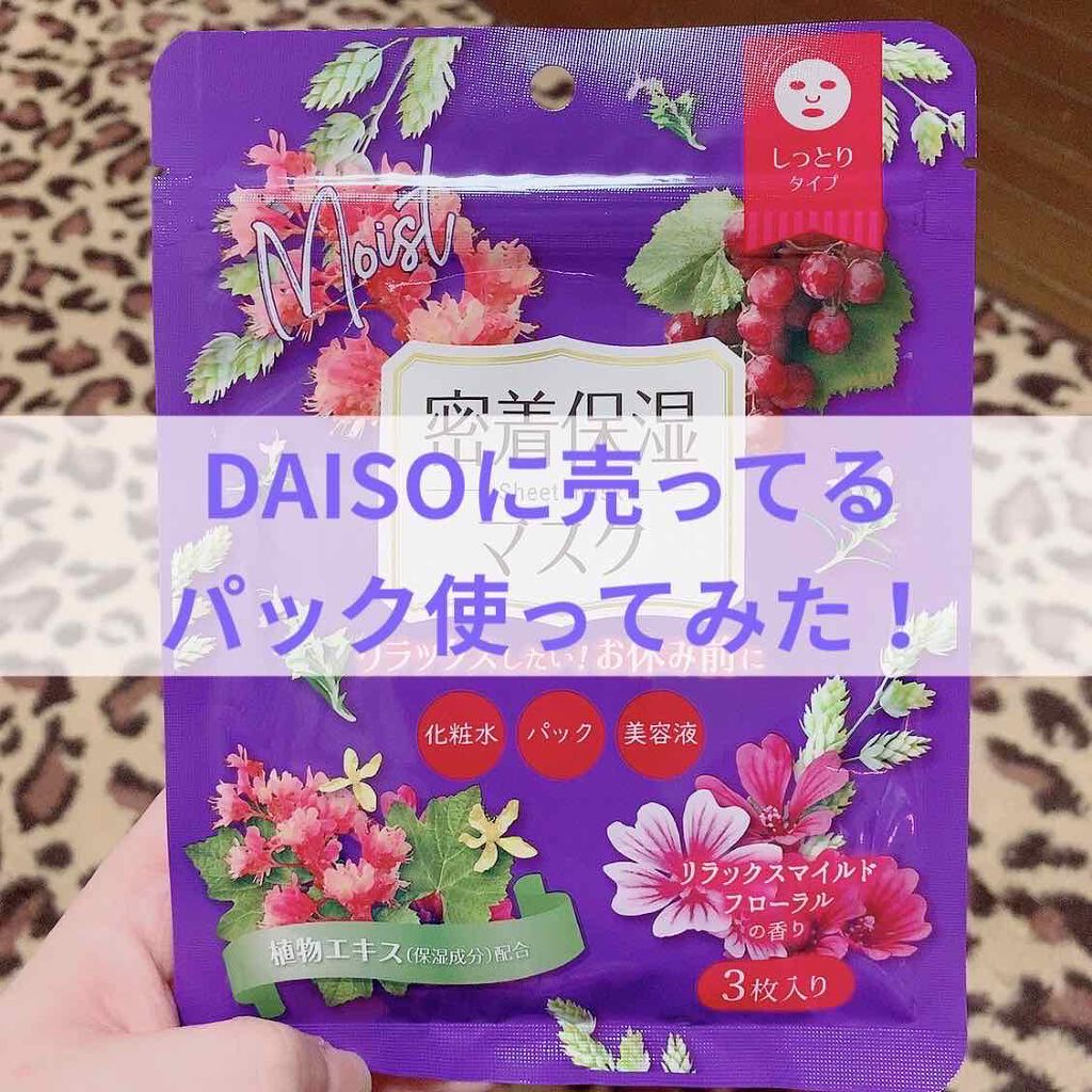 D フェイスマスク NI 密着保湿マスク(しっとりタイプ)/DAISO/シートマスク・パックを使ったクチコミ(1枚目)